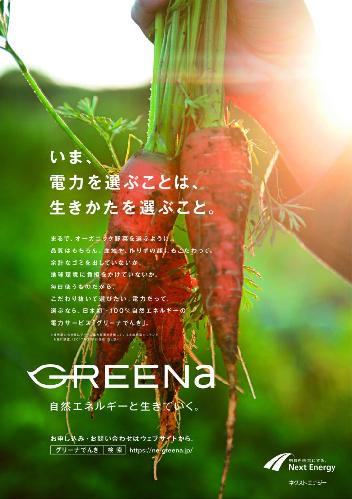 いま、電力を選ぶことは、生きかたを選ぶこと。