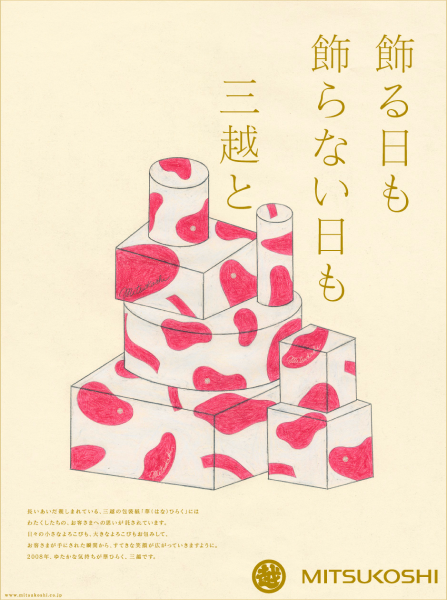 飾る日も 飾らない日も 三越と