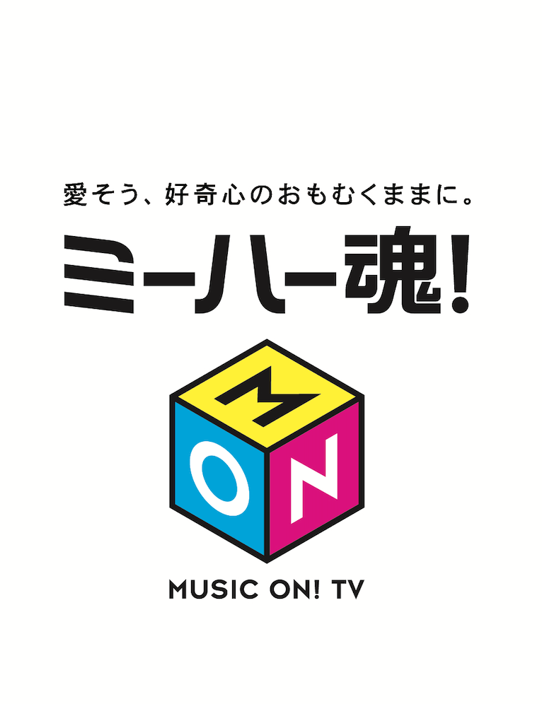 ミーハー魂！愛そう、好奇心のおもむくままに。