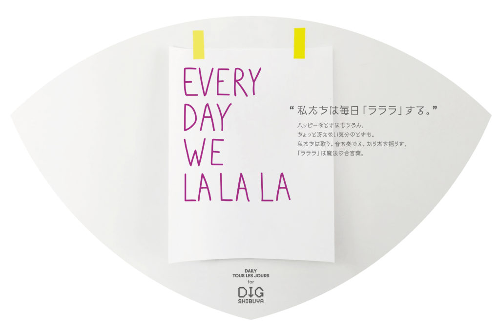 私たちは毎日「ラララ」する。
